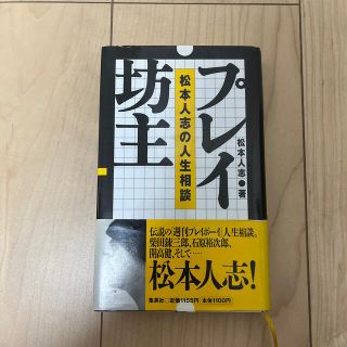 プレイ坊主 松本人志の人生相談(アート/エンタメ)