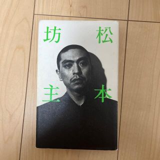 松本坊主(その他)