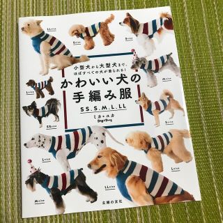 かわいい犬の手編み服 小型犬から大型犬まで、ほぼすべての犬が着られる！(住まい/暮らし/子育て)