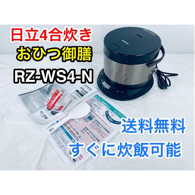 綺麗です♪】日立 4合IHおひつ御膳/HITACHI RZ-WS4M(N)