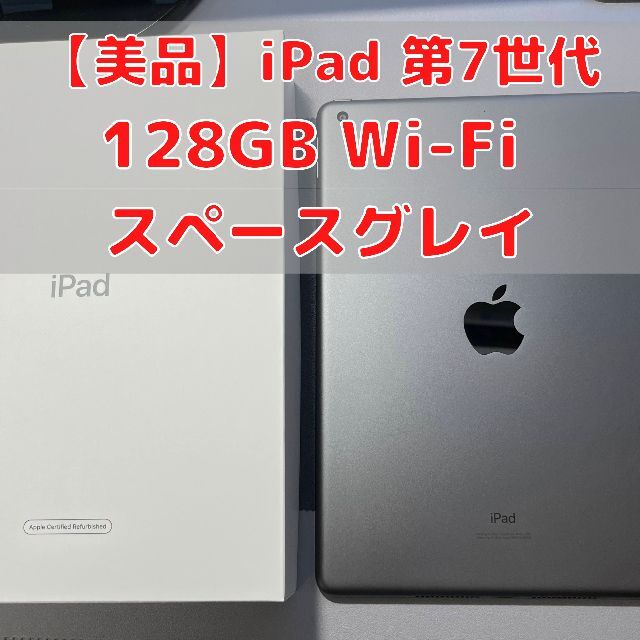 iPad (10.2インチ Wi-Fi 32GB) 第7世代 美品