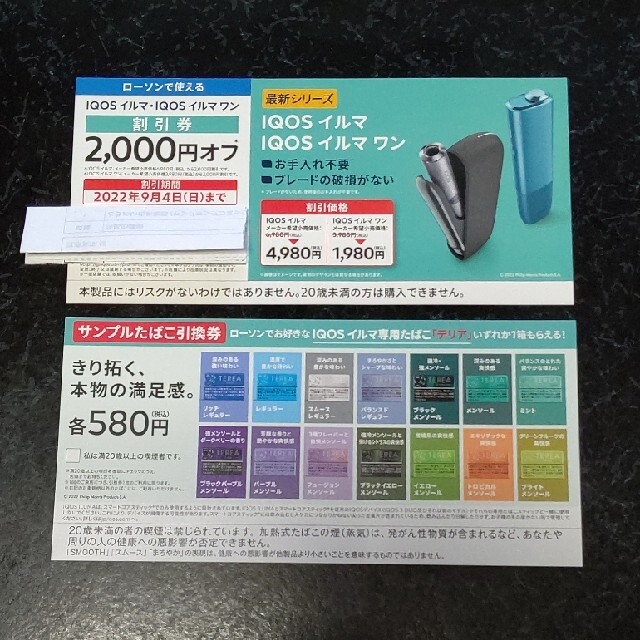 ローソン iQOSイルマ2000円割引券サンプルたばこ(580円)引換券