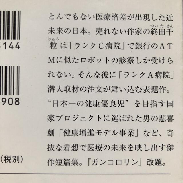 ランクＡ病院の愉悦 海堂尊 エンタメ/ホビーの本(文学/小説)の商品写真