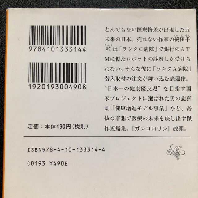 ランクＡ病院の愉悦 海堂尊 エンタメ/ホビーの本(文学/小説)の商品写真