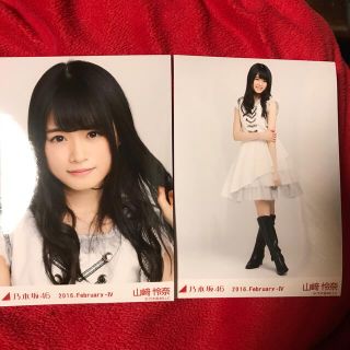 ノギザカフォーティーシックス(乃木坂46)の山崎怜奈　2枚組ブロマイド写真 約13×9cm  #乃木坂46(アイドルグッズ)