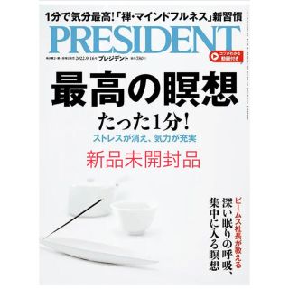 PRESIDENT 2022年 9/16号　新品未開封品(ビジネス/経済/投資)