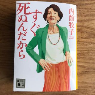 【匿名配送】すぐ死ぬんだから(その他)