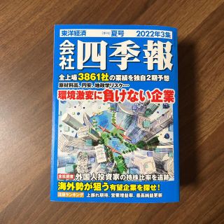 会社四季報 2022年 3集(ビジネス/経済/投資)