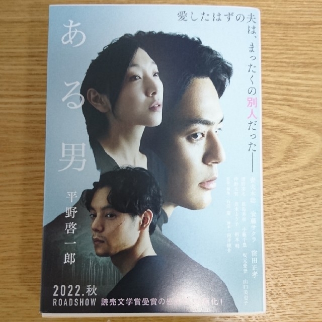 ある男 平野啓一郎 エンタメ/ホビーの本(文学/小説)の商品写真