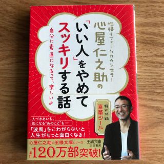 【匿名配送】心屋仁之助の「いい人」をやめてスッキリする話(その他)