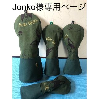 ★Jonko様専用ページ★(その他)