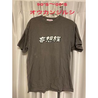 古着 オウカンジルシ 妄想族 L グレー 90's 00's(Tシャツ/カットソー(半袖/袖なし))