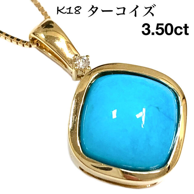 高級 ターコイズ 3.50ct ダイヤモンド K18 ダイヤ ネックレス 18金