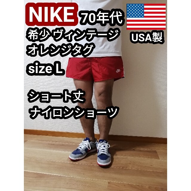 70s オレンジタグ USA製 NIKE ナイキ ナイロンハーフパンツ 短パンL