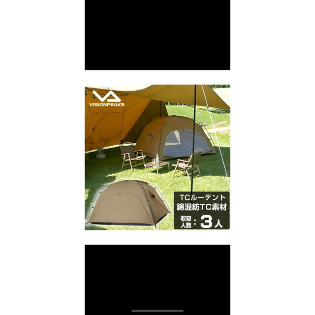 お買い物マラソン限定☆ ビジョンピークス TCルーテント 美品 値下げ