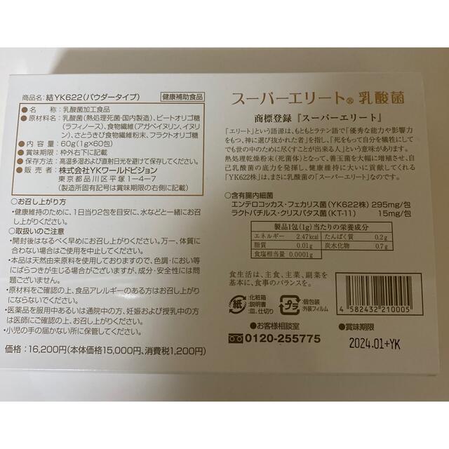 エリート乳酸菌60包 食品/飲料/酒の健康食品(その他)の商品写真