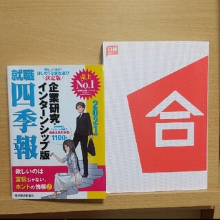 ★ 就職四季報 企業研究 インターンシップ版 2021年版 SPI Webテスト(ビジネス/経済)