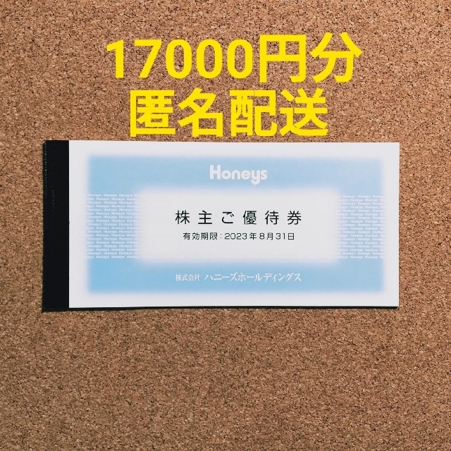 最新 ハニーズ 株主優待 17000円分 - ショッピング