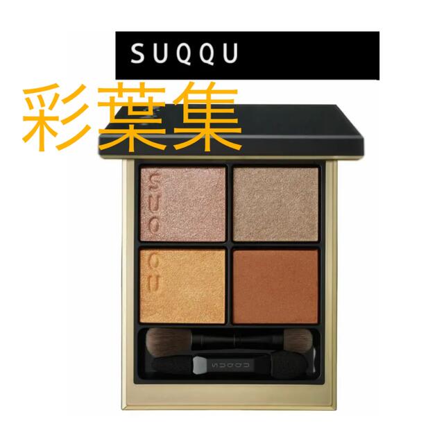 新色☆SUQQU　シグニチャーカラーアイズ　10　彩葉集