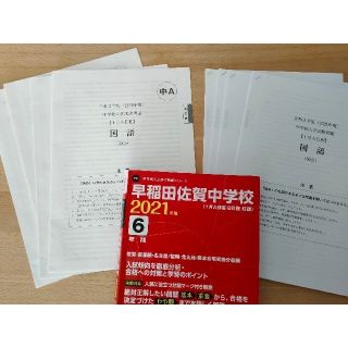 １月入試  早稲田佐賀中学校   2021年度  6年分 東京学参(語学/参考書)