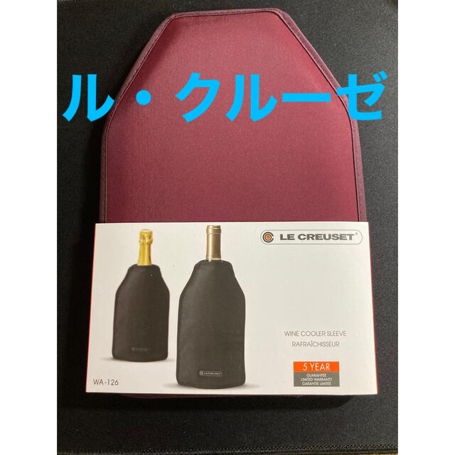 LE CREUSET(ルクルーゼ)の【新品】高級ワインクーラー2個セット インテリア/住まい/日用品のキッチン/食器(食器)の商品写真