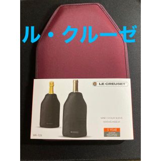 ルクルーゼ(LE CREUSET)の【新品】高級ワインクーラー2個セット(食器)