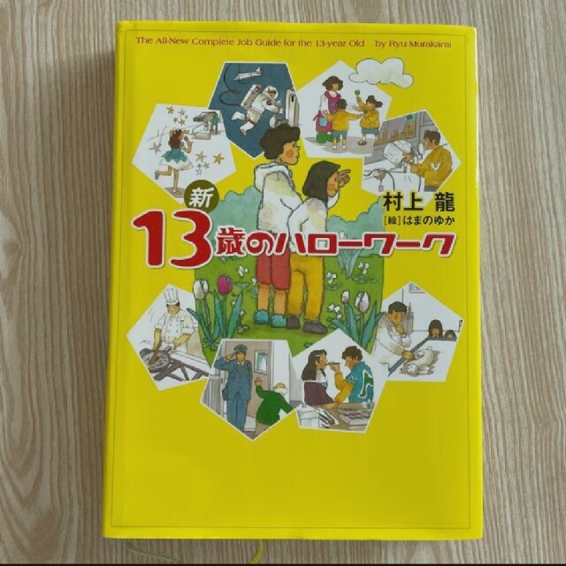 新１３歳のハロ－ワ－ク」 - その他