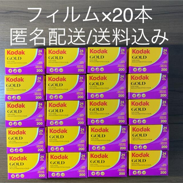 富士フイルム(フジフイルム)のKodak コダック  gold ゴールド 200 24枚撮り×20本 スマホ/家電/カメラのカメラ(フィルムカメラ)の商品写真