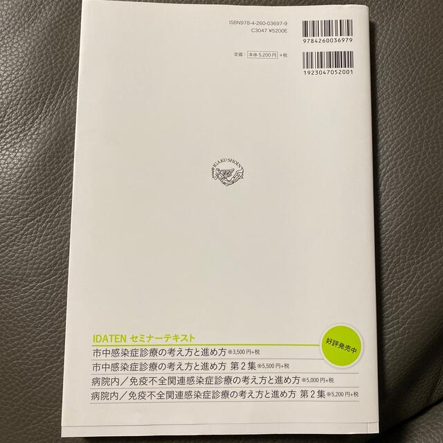 病院内／免疫不全関連感染症診療の考え方と進め方 ＩＤＡＴＥＮ感染症セミナー実況中 エンタメ/ホビーの本(健康/医学)の商品写真