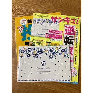 ベネッセ(Benesse)のサンキュ！10月号　普通サイズ　付録付き(生活/健康)