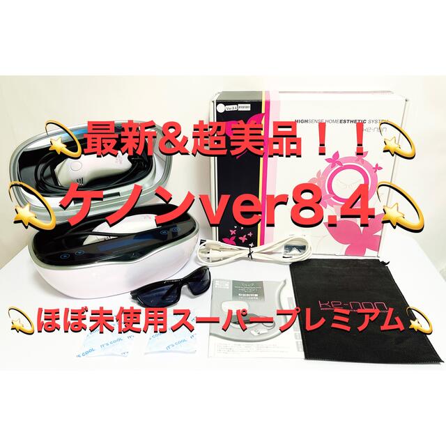 超最新&超美品!!】【ほぼ未使用スーパープレミアム!!】ケノンver8