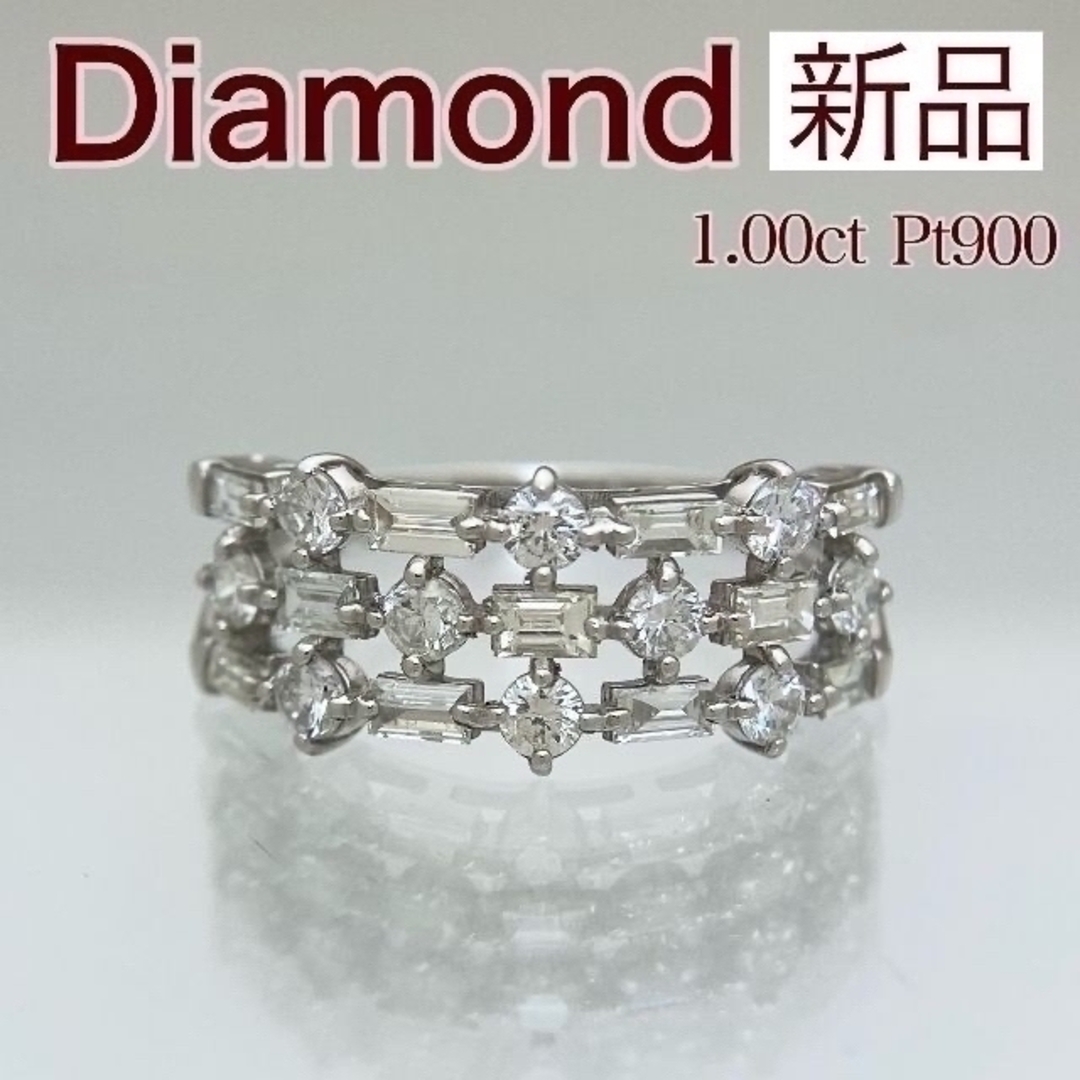 品質のいい ダイヤモンド 新品 リング Pt900 1.00ct リング(指輪