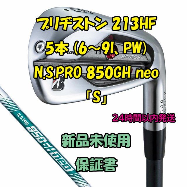 ブリヂストン 213HF アイアン5本 N.S.PRO 850GH neo