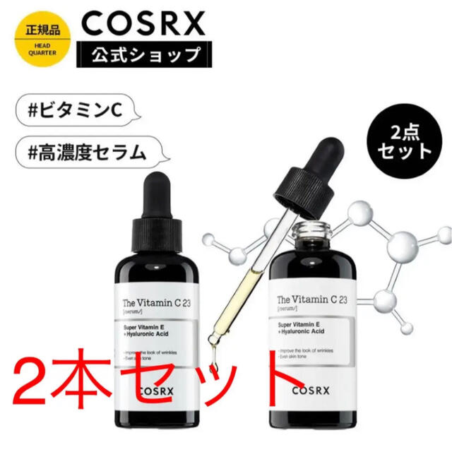 新品COSRX The vitaminC23セラム2本セット コスメ/美容のスキンケア/基礎化粧品(美容液)の商品写真