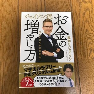 ジェイソン流お金の増やし方(ビジネス/経済)