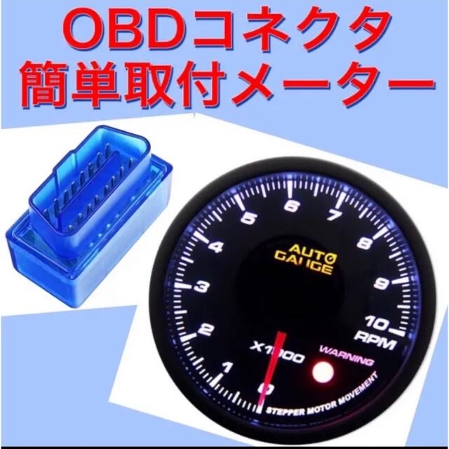 新品】OBDⅡコネクタ取付タコメーター オートゲージ-