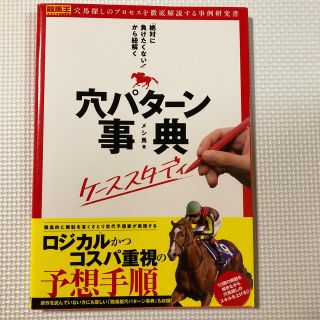 「絶対に負けたくない！」から紐解く穴パターン事典ケーススタディ(趣味/スポーツ/実用)