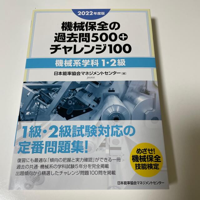 機械保全の過去問５００＋チャレンジ１００［機械系学科１・２級］ ２０２２年度版 エンタメ/ホビーの本(科学/技術)の商品写真