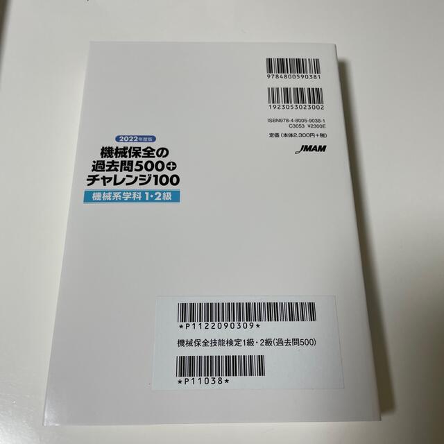 機械保全の過去問５００＋チャレンジ１００［機械系学科１・２級］ ２０２２年度版 エンタメ/ホビーの本(科学/技術)の商品写真