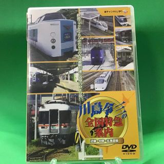 川島令三の全国特急案内　近畿・中部・北海道編 DVD 00432(舞台/ミュージカル)