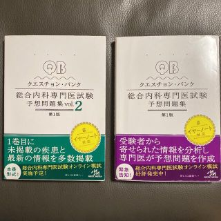 クエスチョン・バンク 総合内科専門医試験 予想問題集 vol1&2(健康/医学)