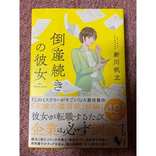 倒産続きの彼女(文学/小説)