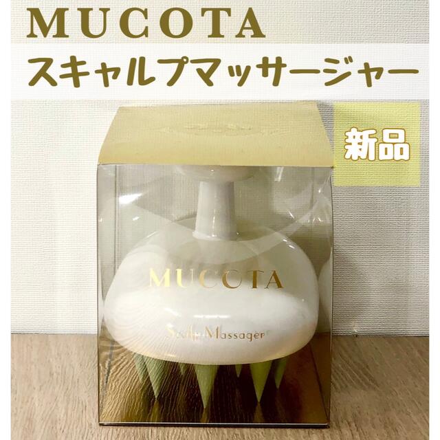 MUCOTA(ムコタ)のムコタ スキャルプマッサージャー ホワイト コスメ/美容のヘアケア/スタイリング(ヘアブラシ/クシ)の商品写真