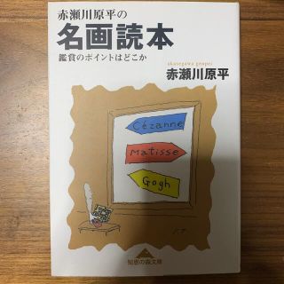 赤瀬川原平の名画読本 鑑賞のポイントはどこか(その他)