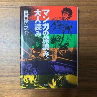 マンガの深読み、大人読み(人文/社会)