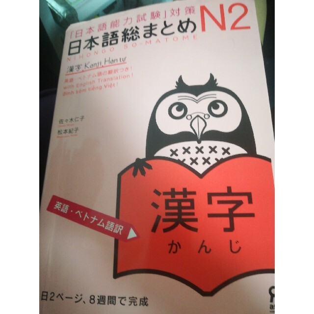 日本語総まとめＮ２漢字［英語・ベトナム語訳］ 「日本語能力試験」対策 エンタメ/ホビーの本(語学/参考書)の商品写真