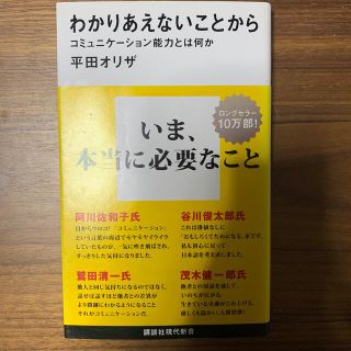 わかりあえないことから コミュニケ－ション能力とは何か(その他)