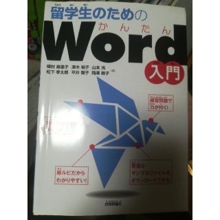 留学生のためのかんたんＷｏｒｄ入門(コンピュータ/IT)