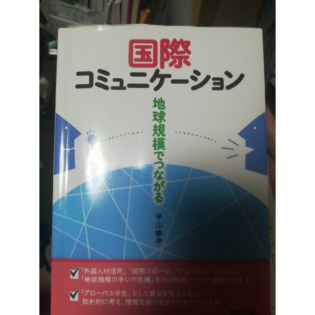 国際コミュニケ－ション 地球規模でつながる エンタメ/ホビーの本(人文/社会)の商品写真