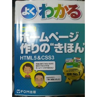 よくわかる対話式！ホ－ムペ－ジ作りの“きほん” ＨＴＭＬ５　＆　ＣＳＳ３(コンピュータ/IT)